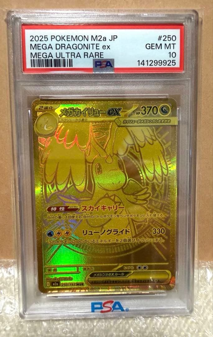 メガカイリューex MUR M2a 【PSA10】250/193 メガドリ①