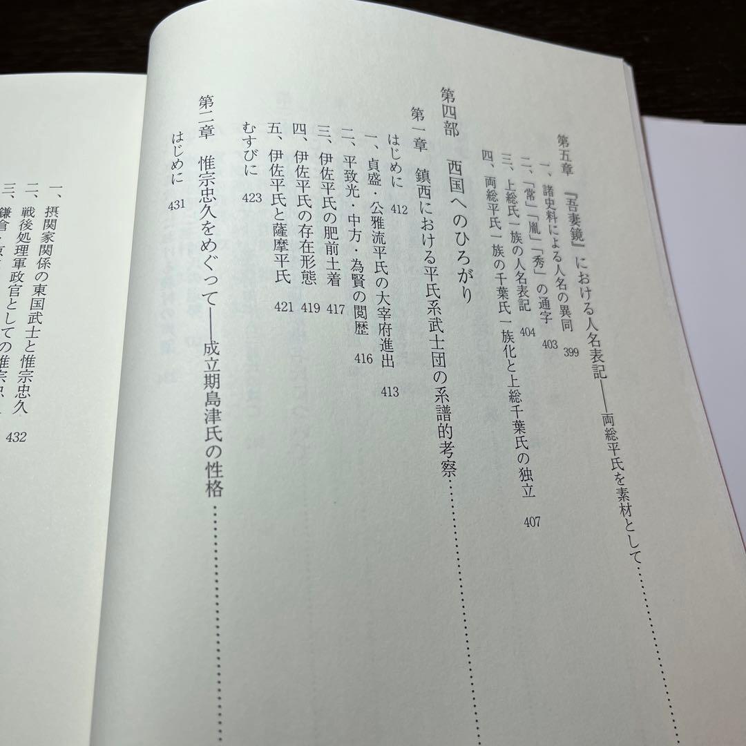 【ゆうちゃん】中世東国武士団の研究