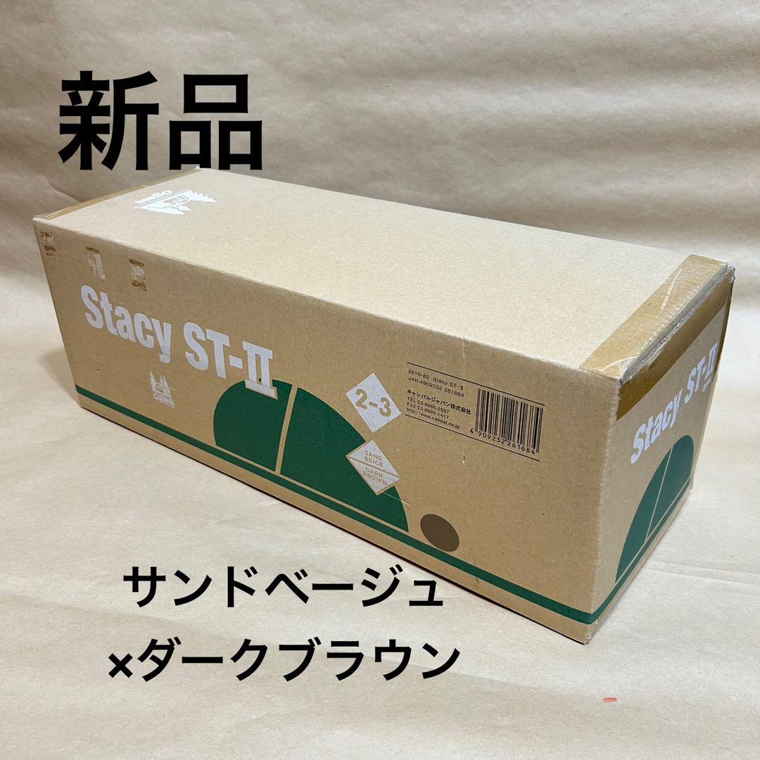 Stacy ST-II サンドベージュ×ダークブラウン 2-3人用