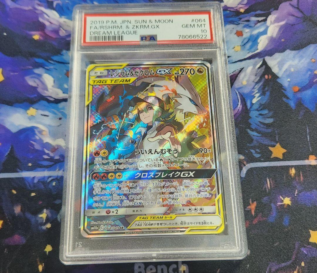 横*澤様 レシラム＆ゼクロムGX SA　psa10