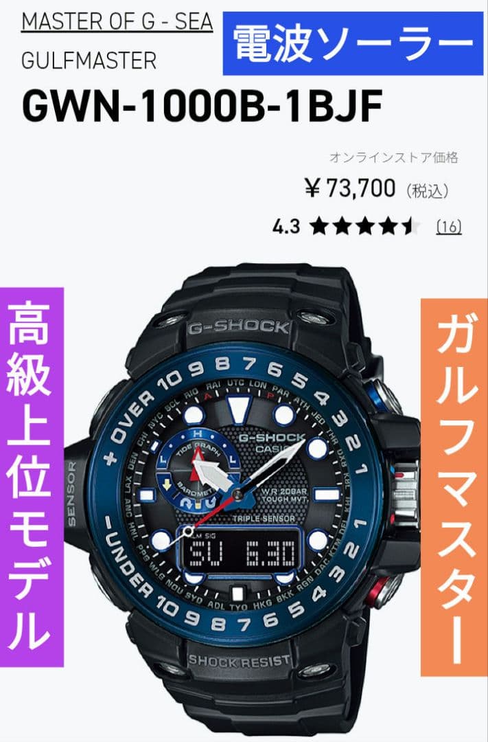 ジーショック 電波ソーラー ガルフマスター 高級上位モデル