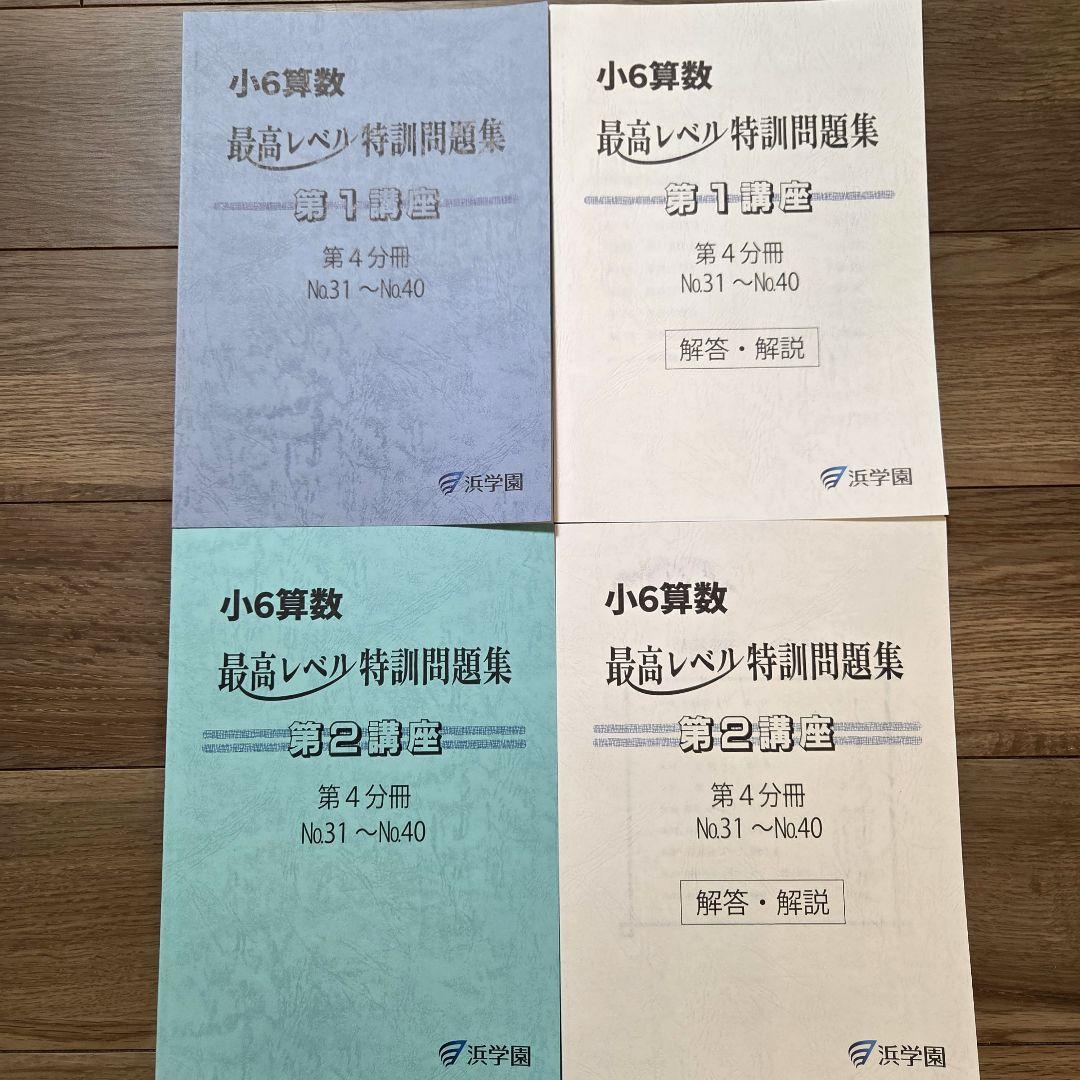 2025年度版 浜学園 小6 最高レベル特訓 第4分冊 セット