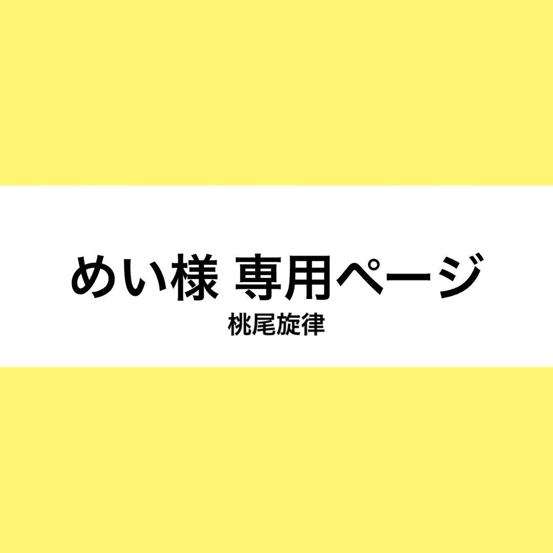 めい様 ウィッグオーダー お見積もりページ