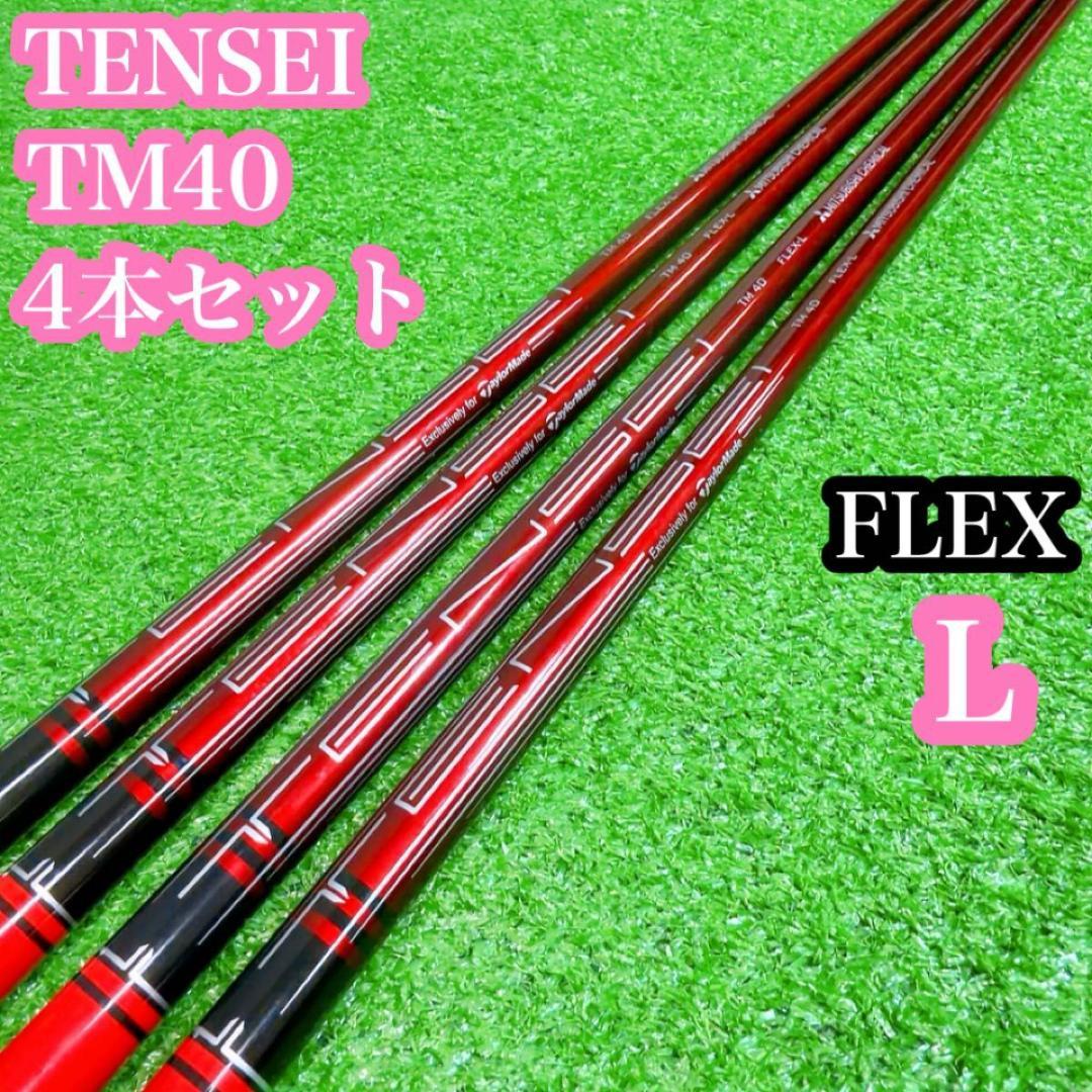 TENSEI TM40 4本シャフト　フレックスL カーボン　レディース