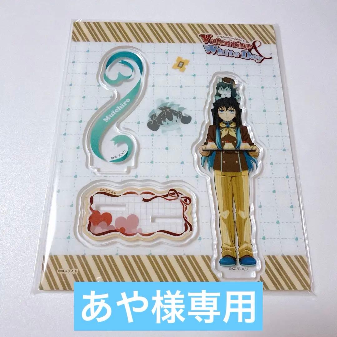 【あや】鬼滅の刃 バレンタイン 2026 無一郎 義勇 アクスタ 2点