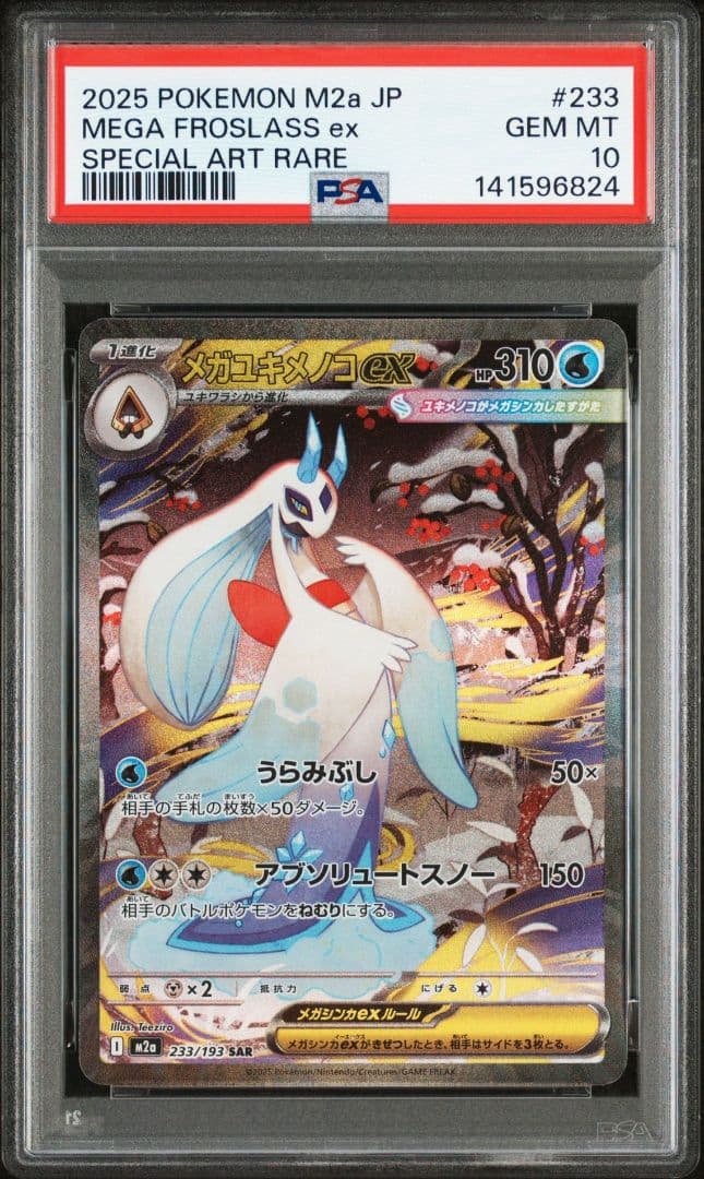 メガユキメノコex sar PSA10 M2a 233　メガドリームex