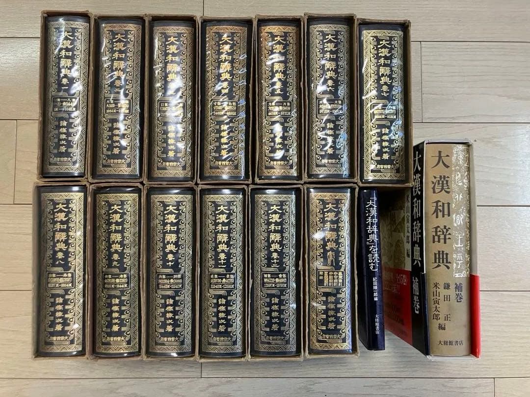 大漢和辞典 全12巻+索引 計13冊セット+大漢和辞典[補巻]+大漢和辞典を読む