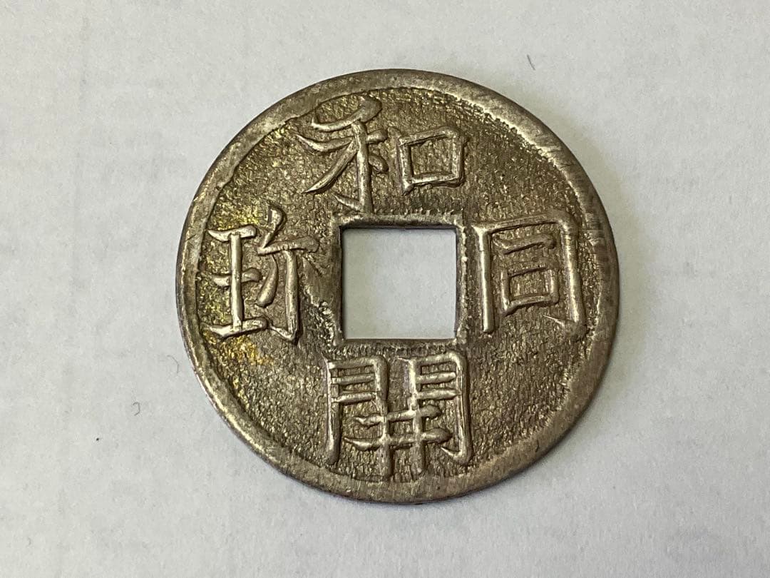 和同開珎　銀銭