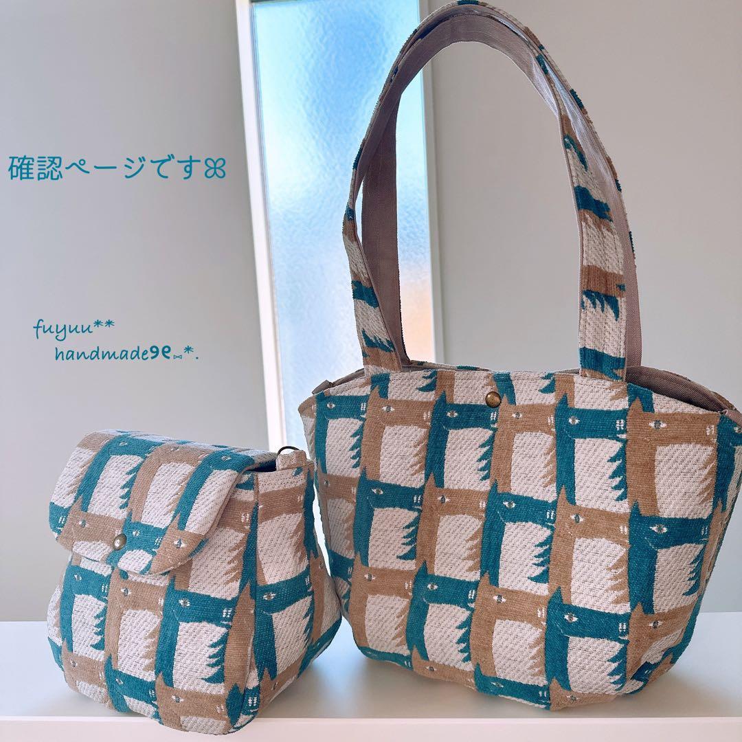 確認ページですꕤ︎︎ミナペルホネン thoroughbred ハンドメイドバッグ