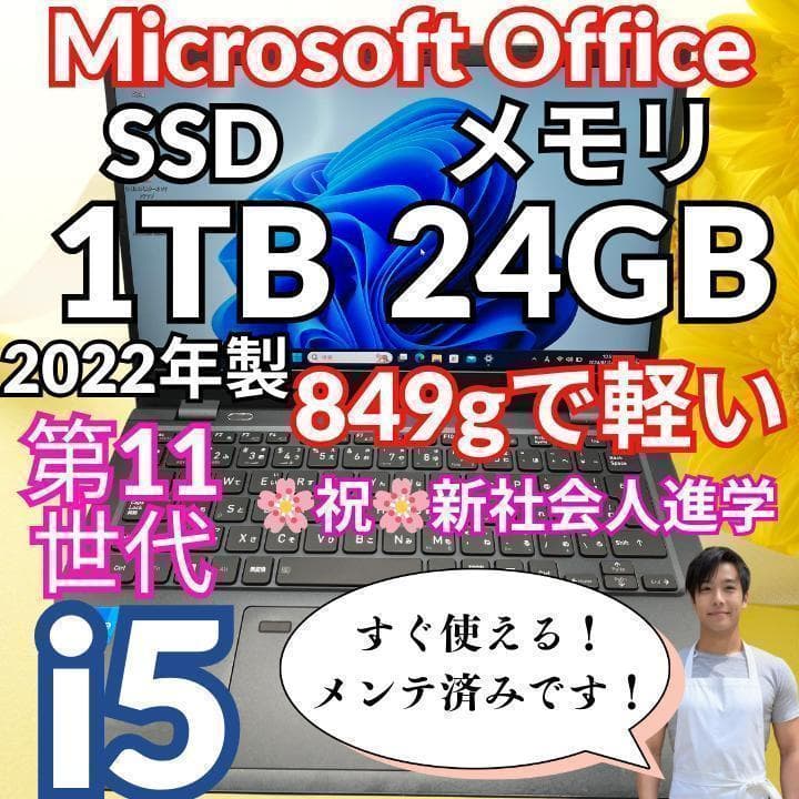 美品 超軽量 Dynabook 11世代 i5 メモリ24GB 新品1TB
