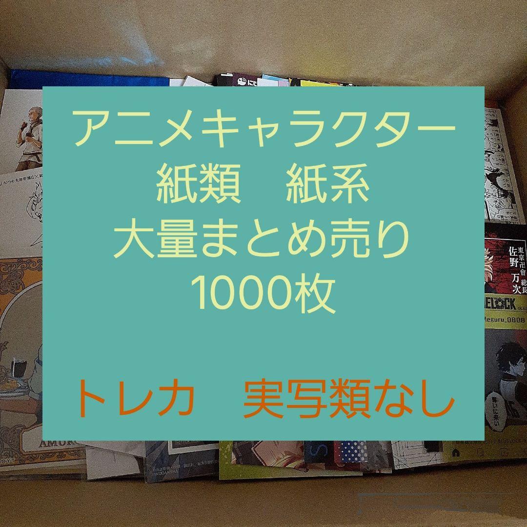 アニメ・マンガ・キャラクター　紙類　紙系　紙雑貨　大量　まとめ売り　大