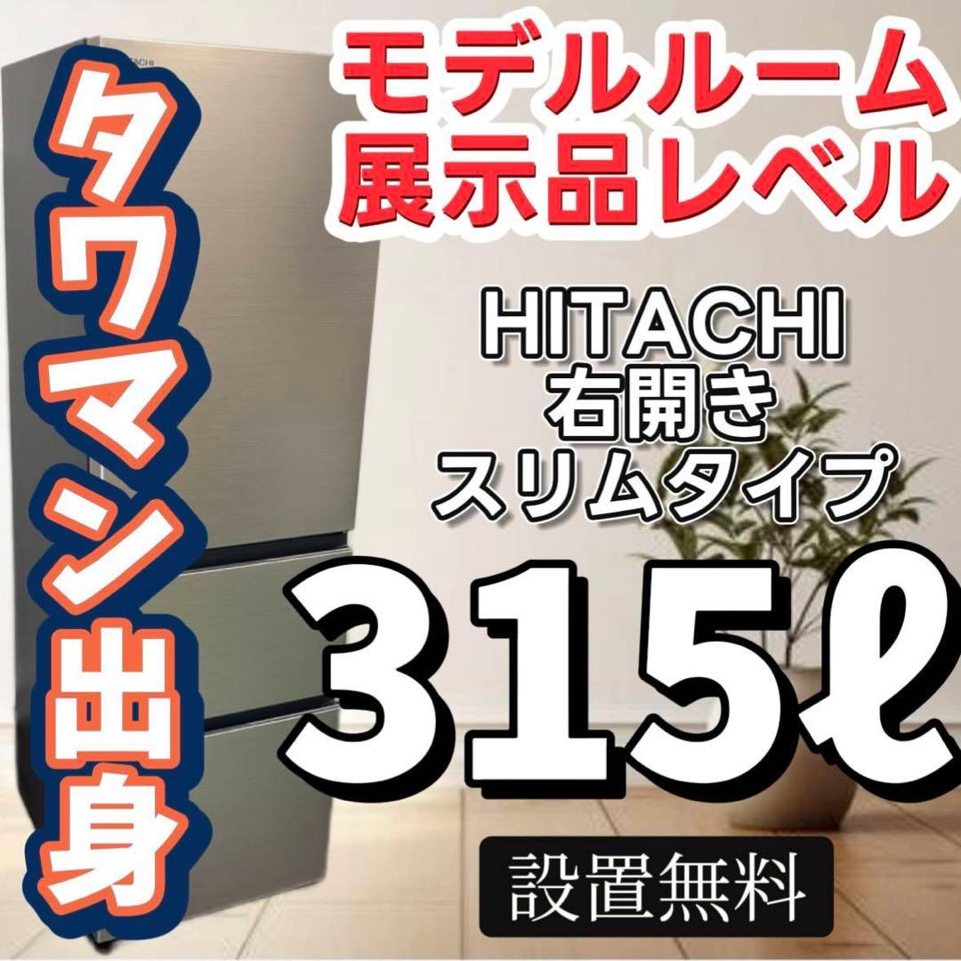 47　冷蔵庫　日立　300-400ℓ　大型　綺麗　安い　設置無料　右開