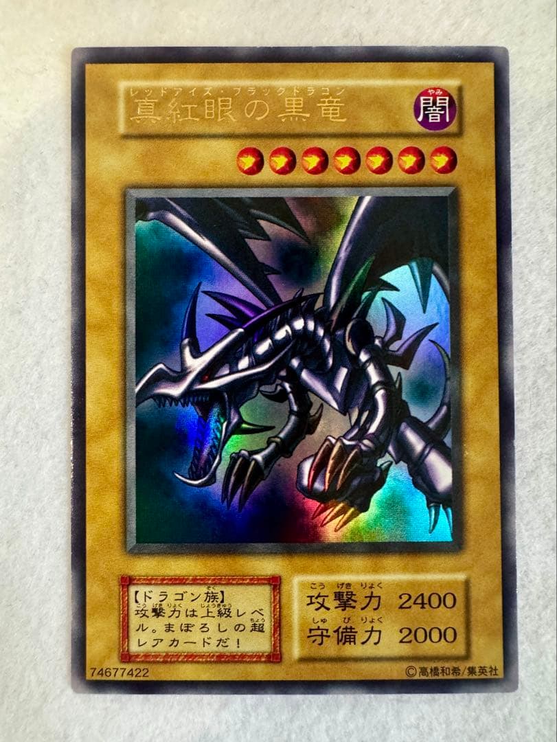 ヨ*ー様 真紅眼の黒竜 (初期）