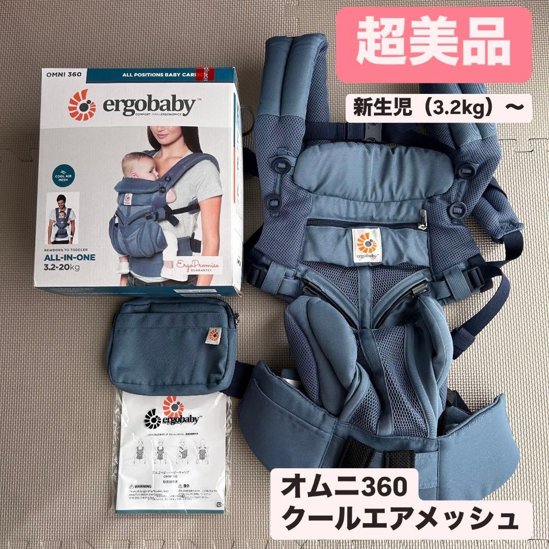 【美品】エルゴベビー　オムニ360クールエアメッシュ　オックスフォードブルー