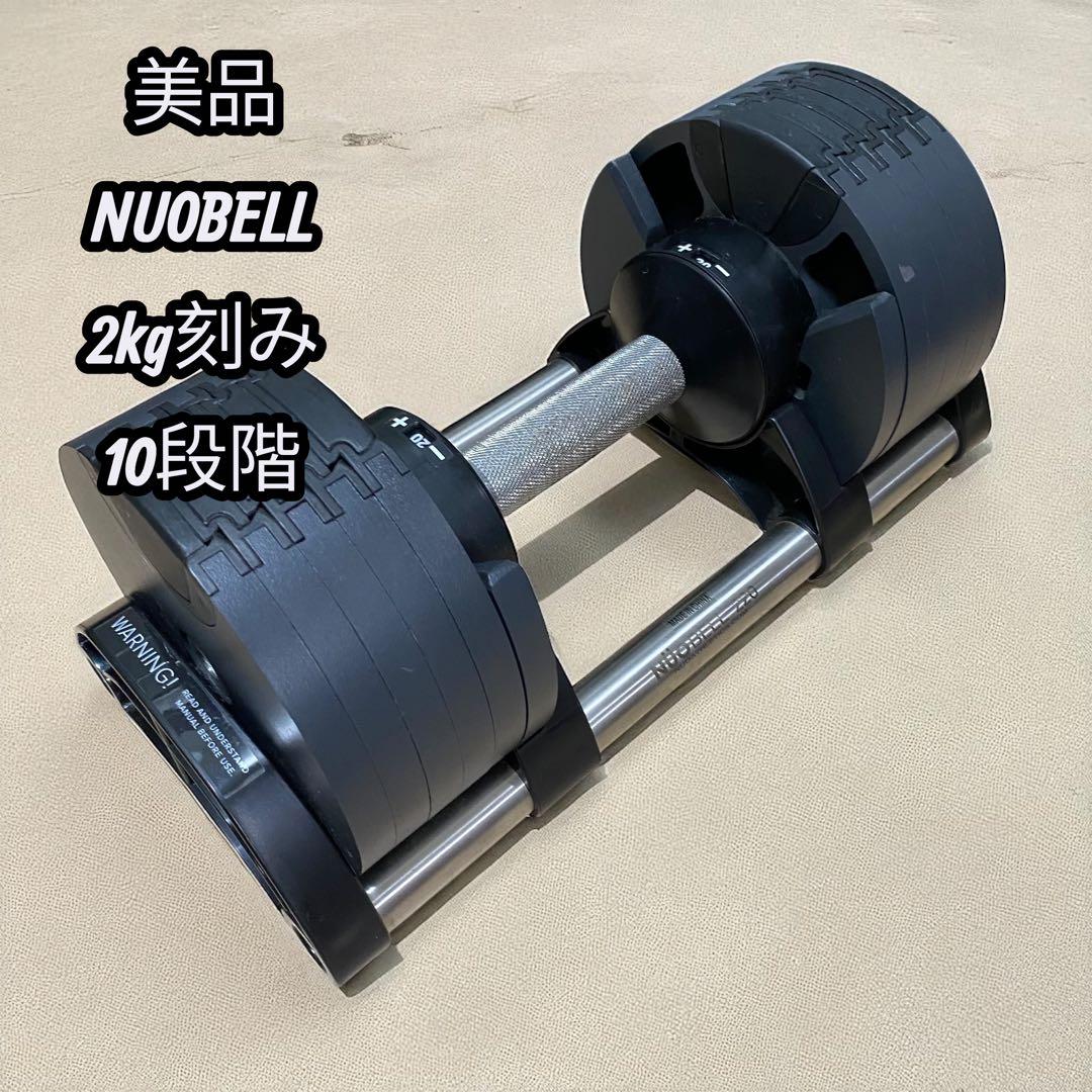 【美品】①ヌオベル 2kg刻み 20kg NUOBELL220 可変式ダンベル