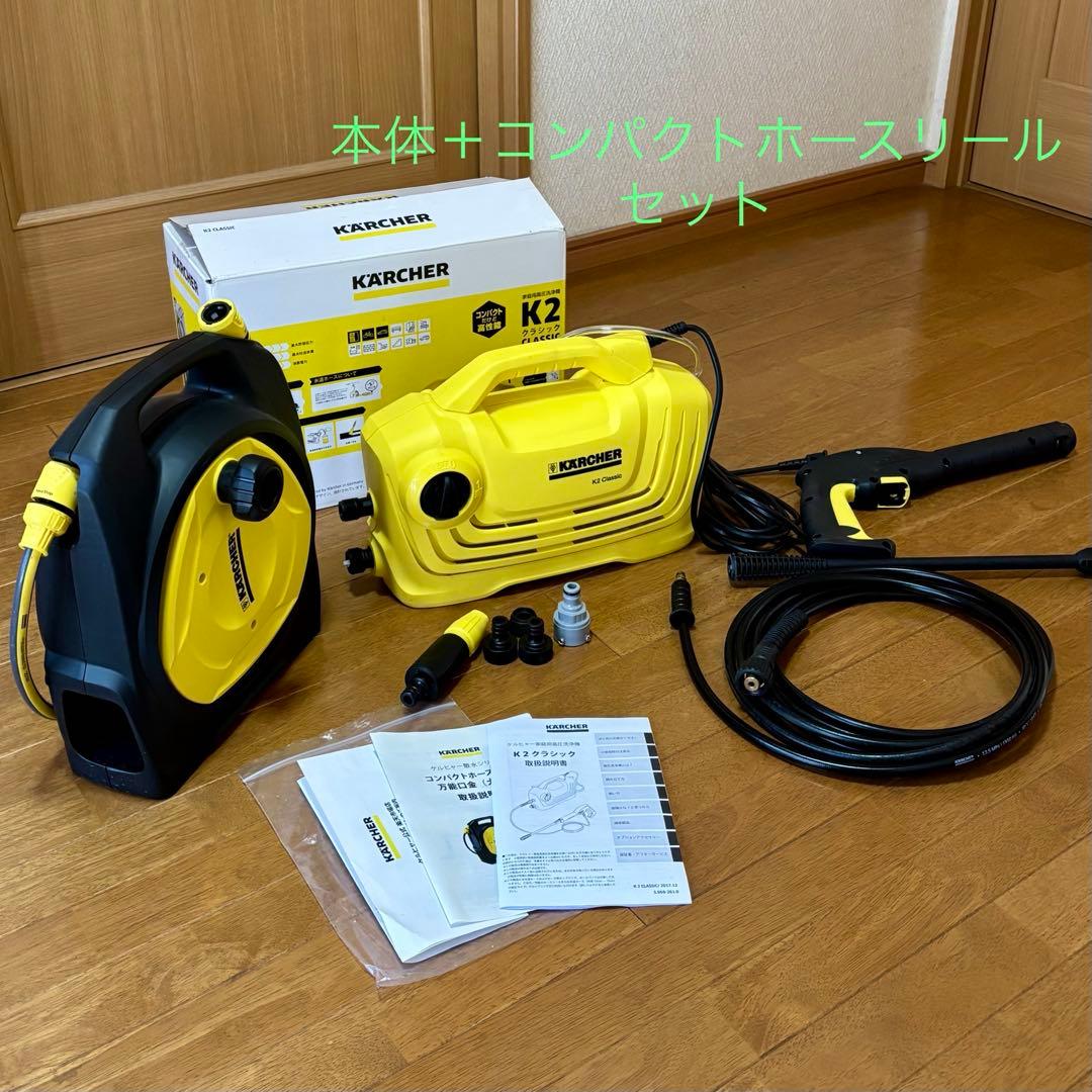 【ケルヒャーK2 Classic 】高圧洗浄機本体&コンパクトホースリール付