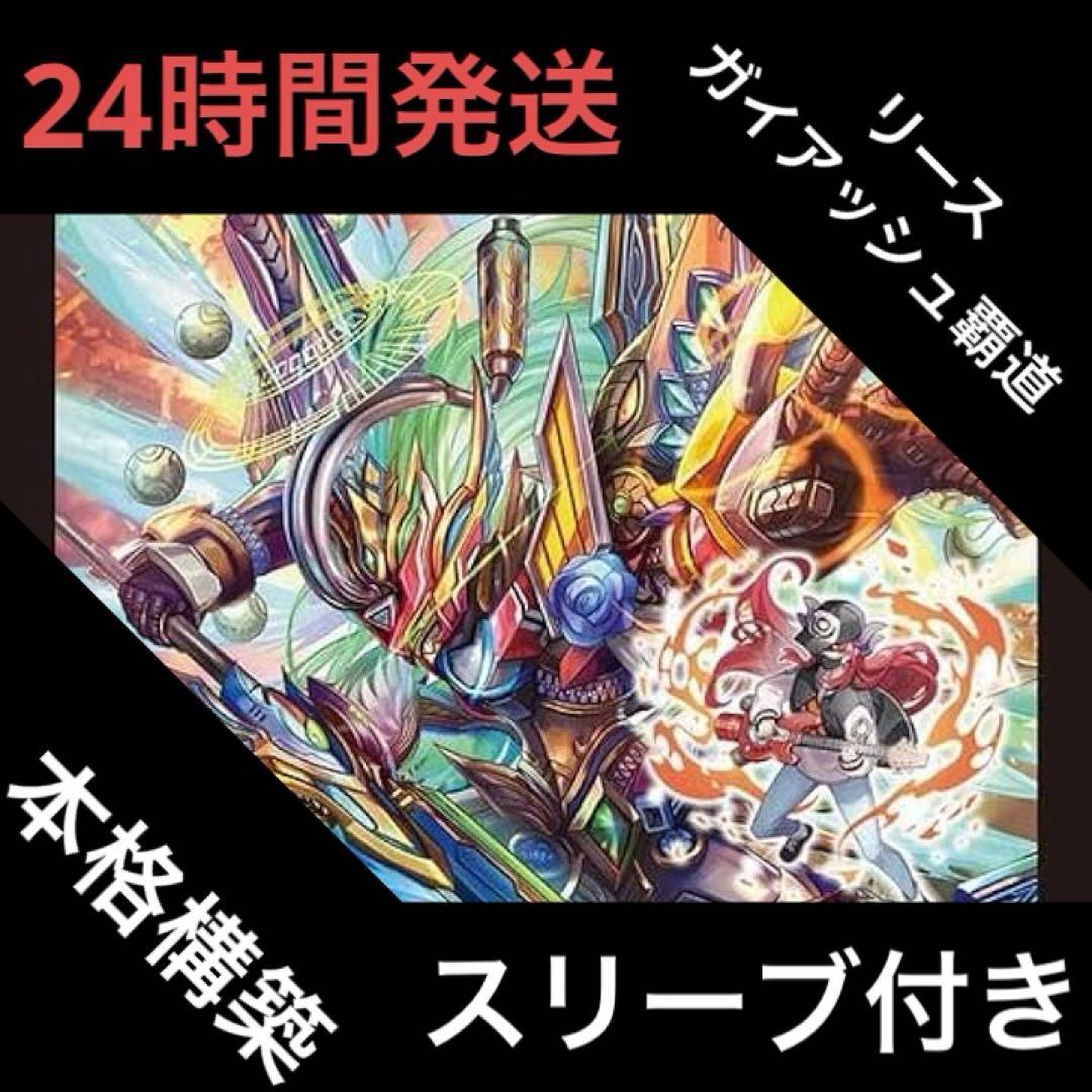 リースガイアッシュ覇道 デッキ