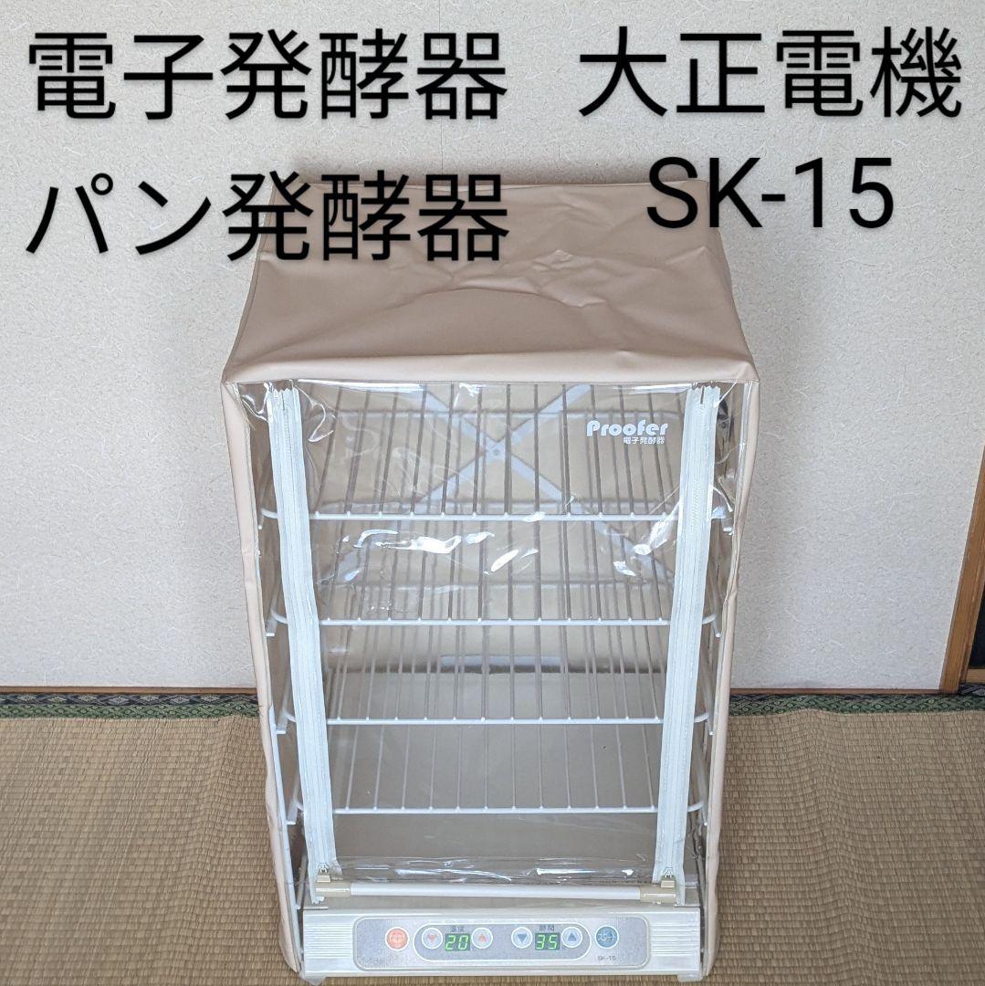 大正電機　電子発酵器　パン発酵器　SK-15