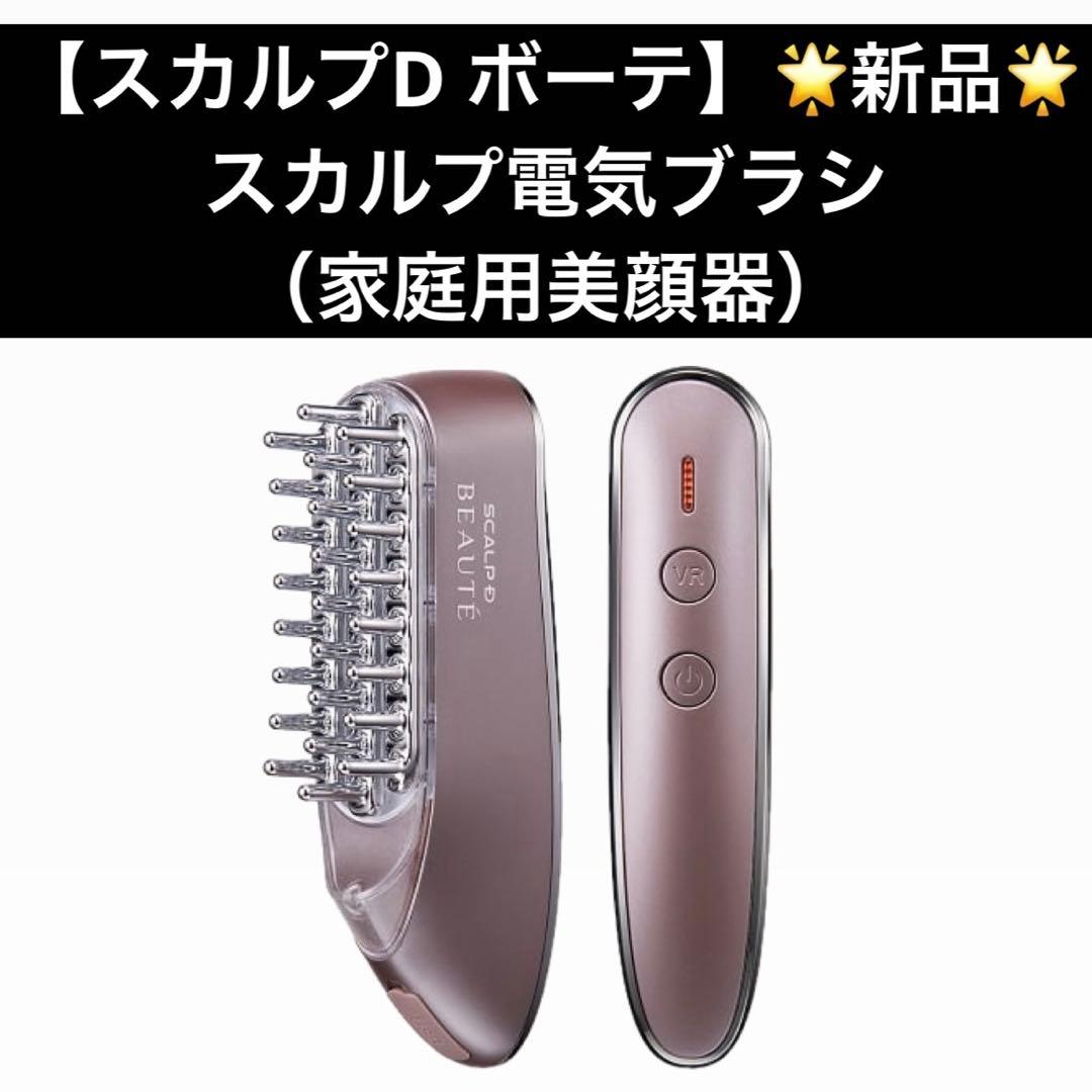 ★新品★【スカルプD ボーテ】スカルプ電気ブラシ（家庭用美顔器）