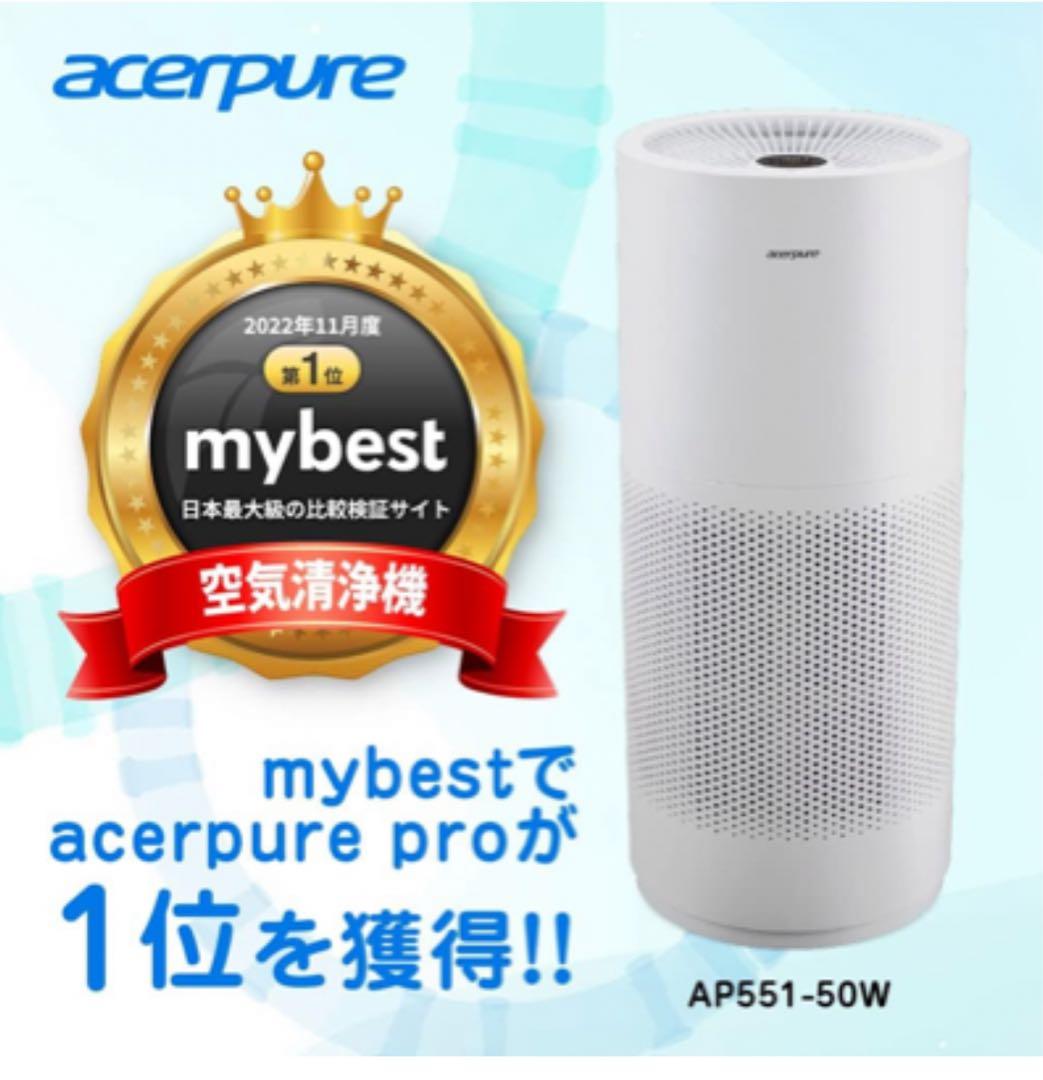 acerpure AP551-50W 空気清浄機