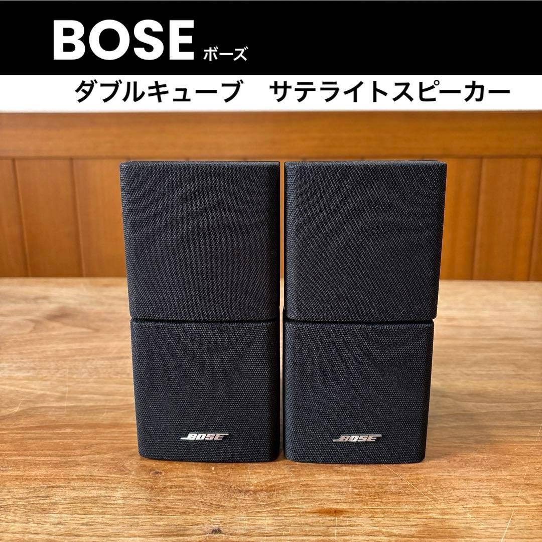 BOSEボーズ ダブルキューブ　サテライトスピーカー　ペア