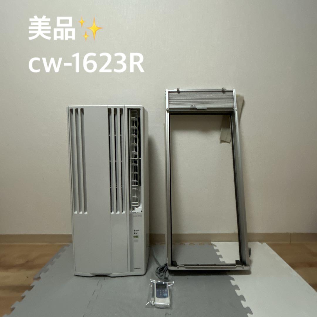 コロナルームエアコン　 CW-1623R 2023年製 美品