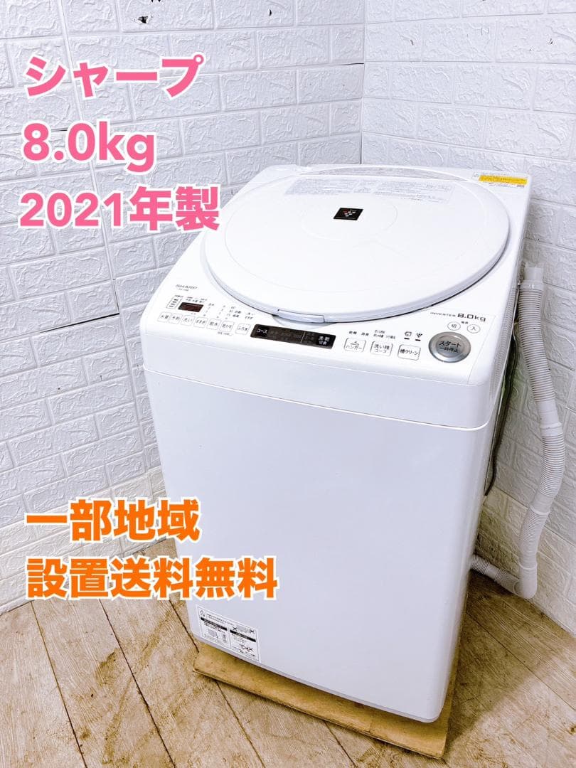 MKT011952 シャープ 8.0kg 洗濯機 一人暮らし 小型