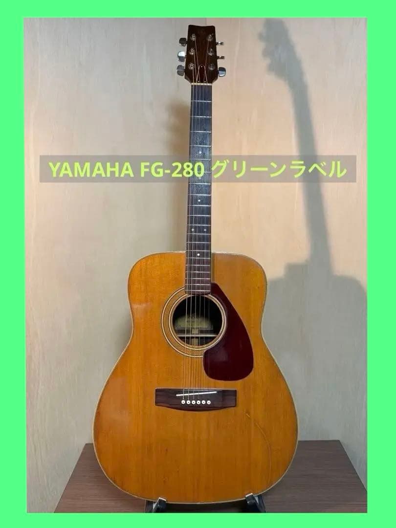 YAMAHA FG 280 アコースティックギター グリーンラベル　ヴィンテージ