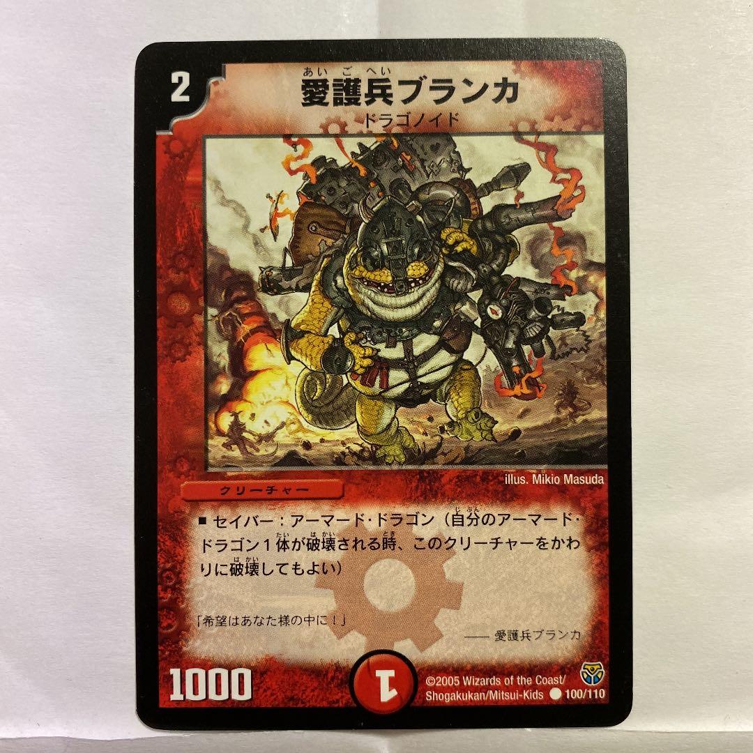 デュエルマスターズ 愛護兵ブランカ