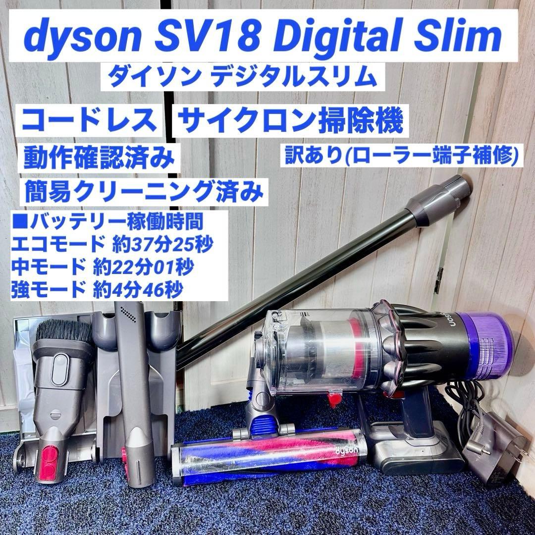 dyson SV18 Digital Slim ダイソン コードレスクリーナー