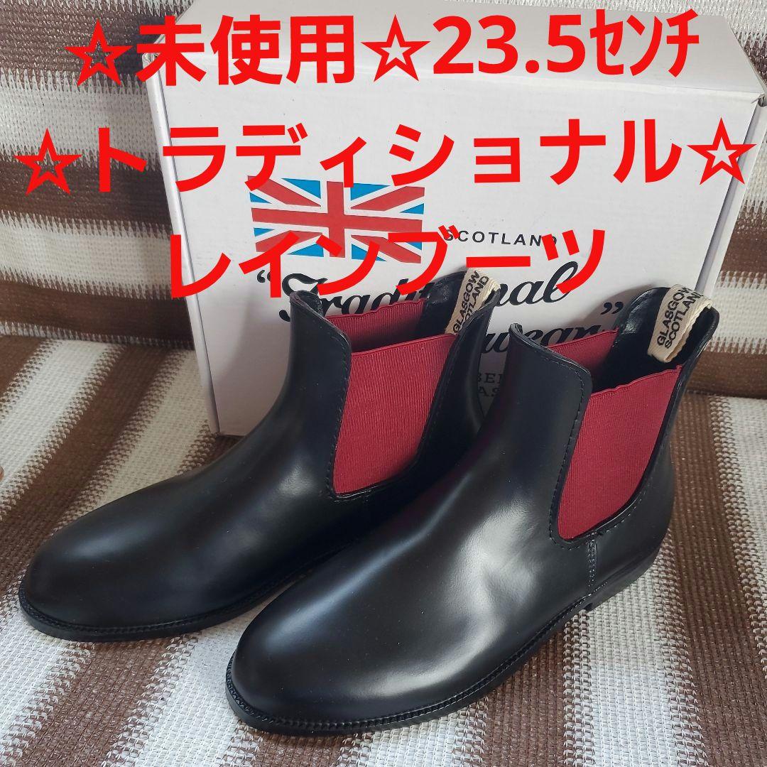 ☆未使用☆23.5センチ。トラディショナル☆サイドゴア☆レインブーツ☆ブーティー