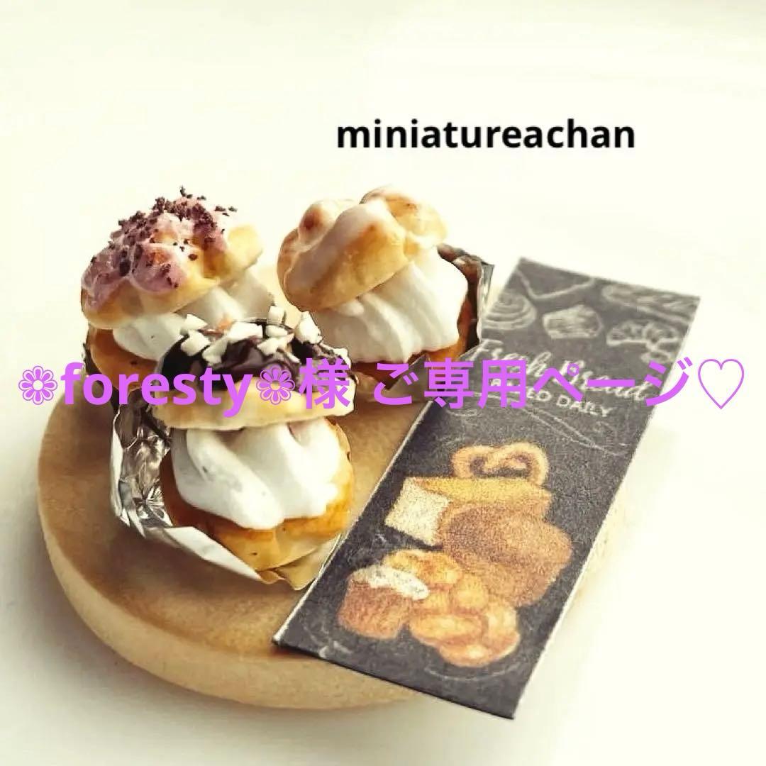 ミニチュアスイーツ シュークリーム3種