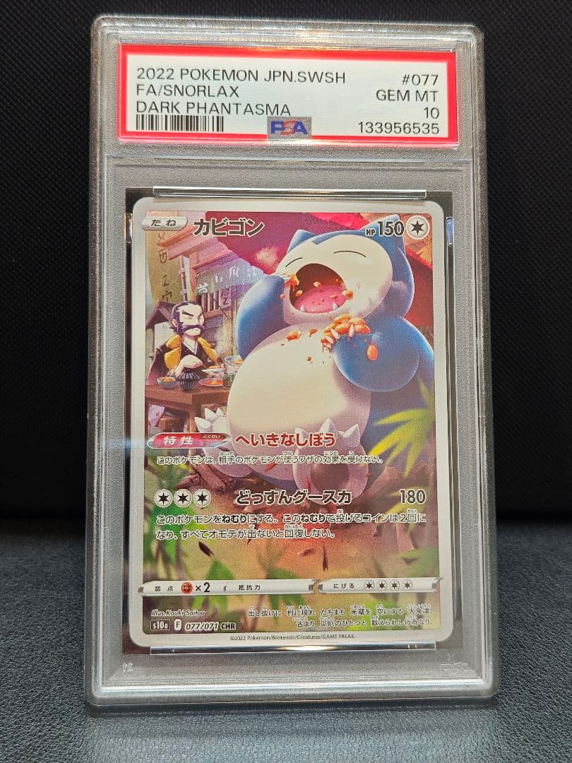 PSA10 カビゴン CHR s10a ポケモンカード