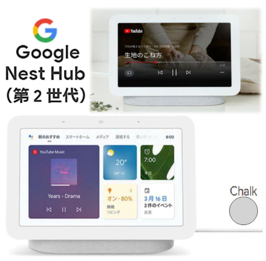 Google Nest Hub（最新第 2 世代）
