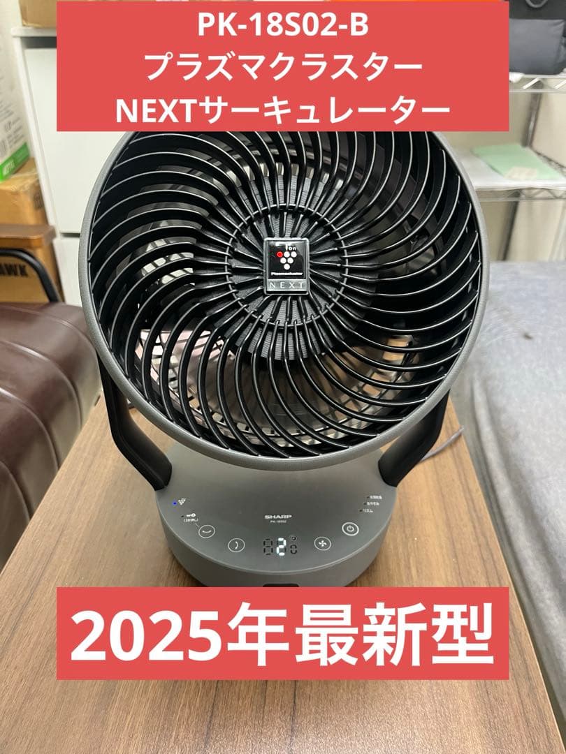 2025年最新型PK-18S02-BプラズマクラスターNEXTサーキュレーターT