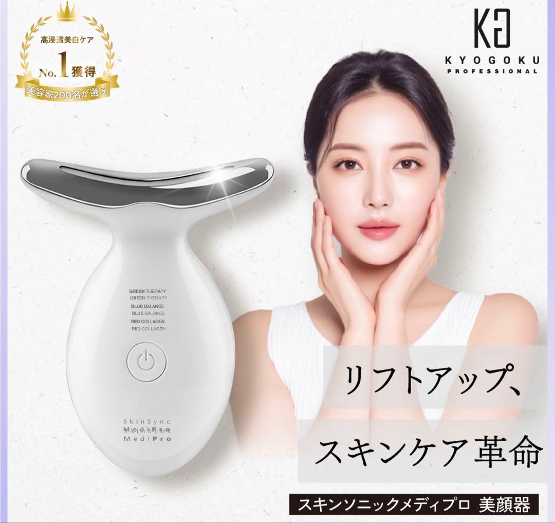 京極　SkinSync MediPro 美顔器
