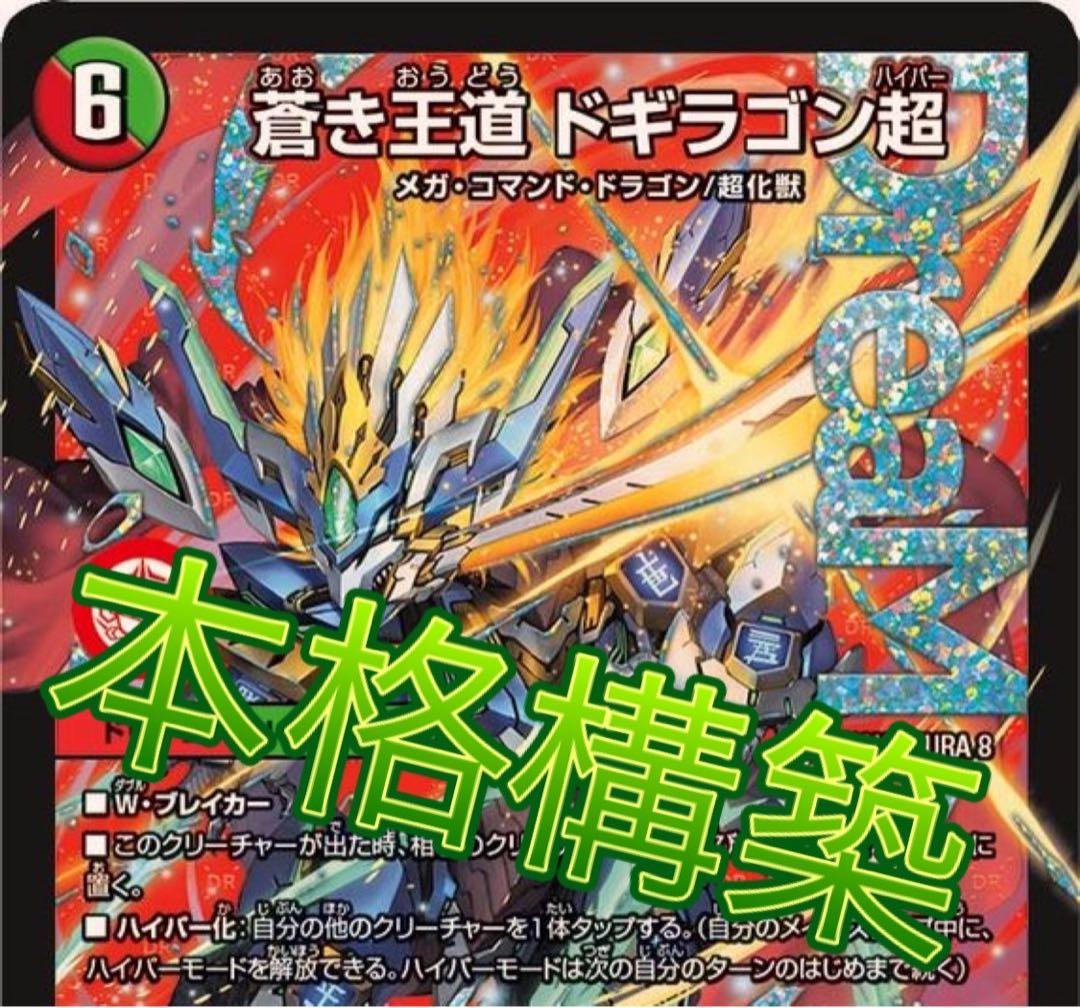 デュエマ 本格構築　5cドギラゴン超　デッキ