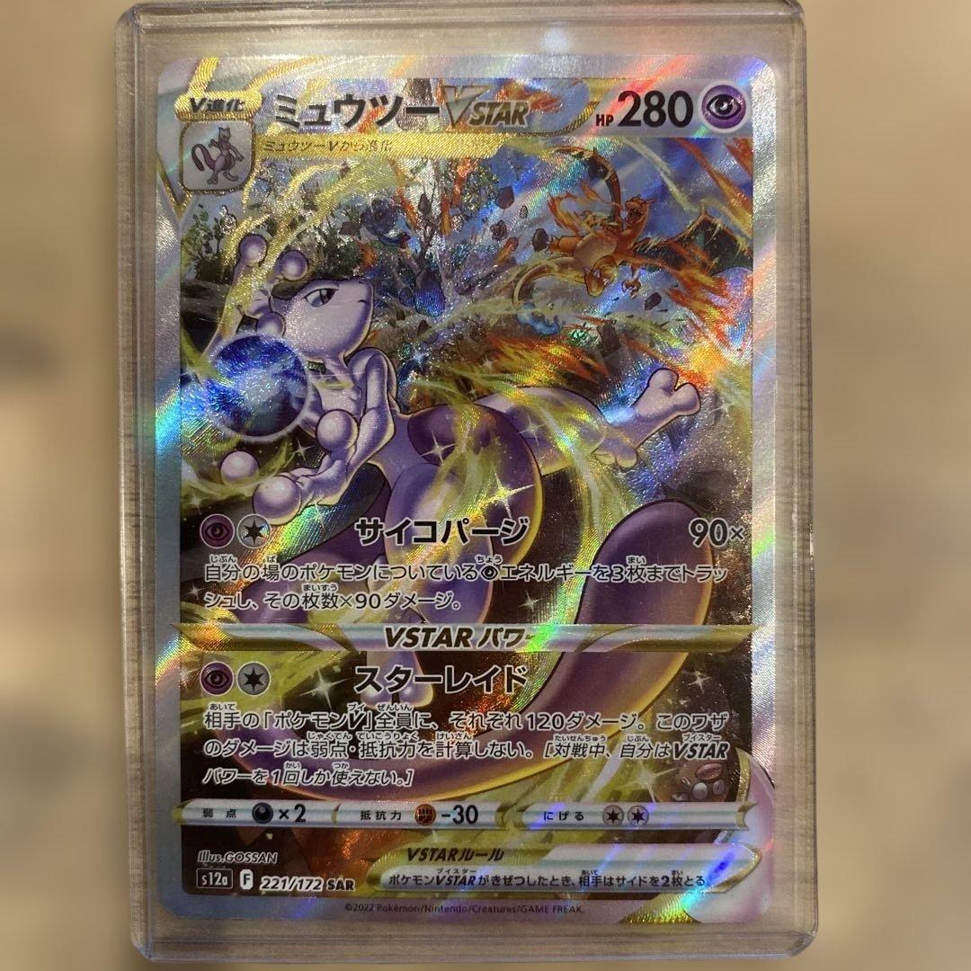 ポケモンカード VSTARユニバース ミュウツー VSTAR SAR