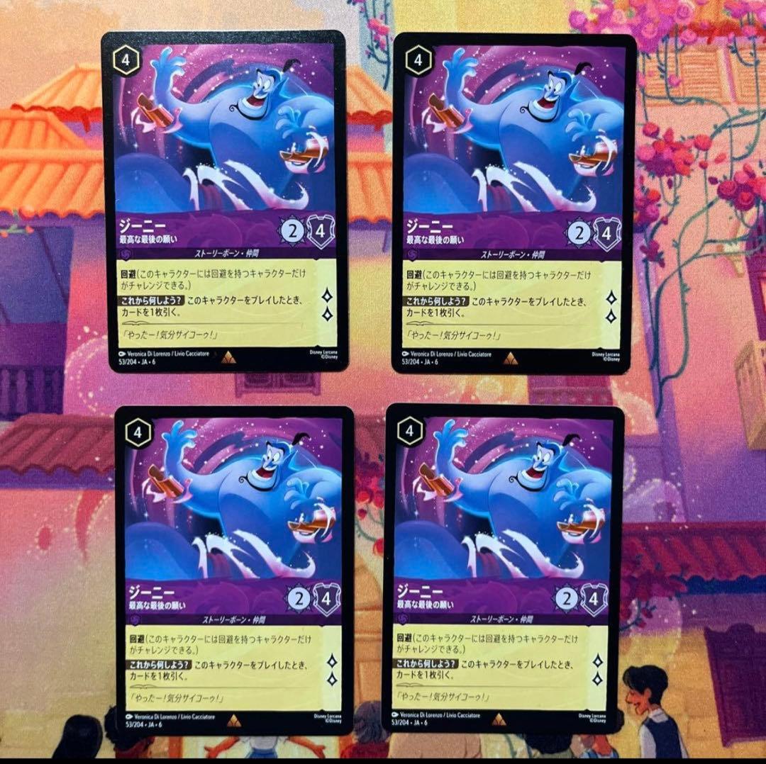 ロルカナ　ジーニー　4枚セット