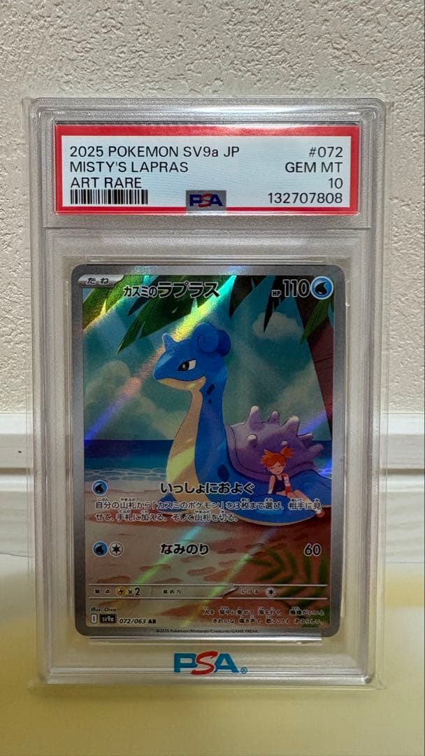【PSA10】カスミのラプラス AR