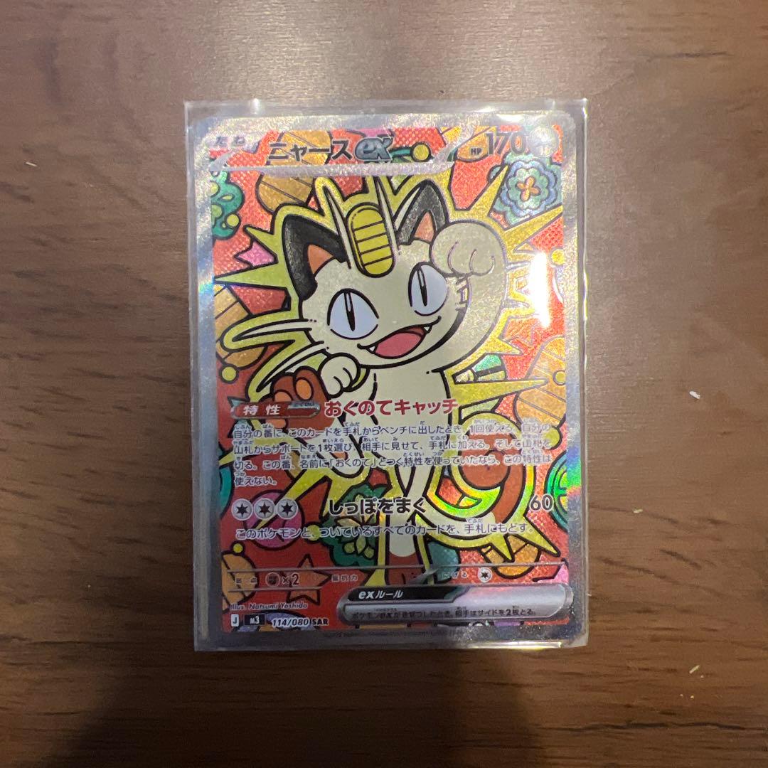 ニャース EX ポケモンカード SAR