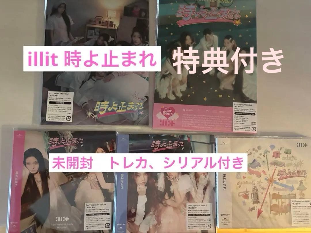 illit 時よ止まれ　5形態　シリアル　トレカ　ラキドロ　アルバム　お見送り会