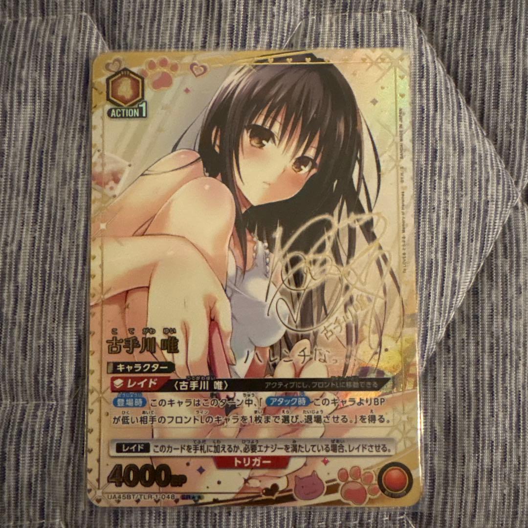 ユニオンアリーナ toloveる　古手川　唯 SR★★ パラレル サイン