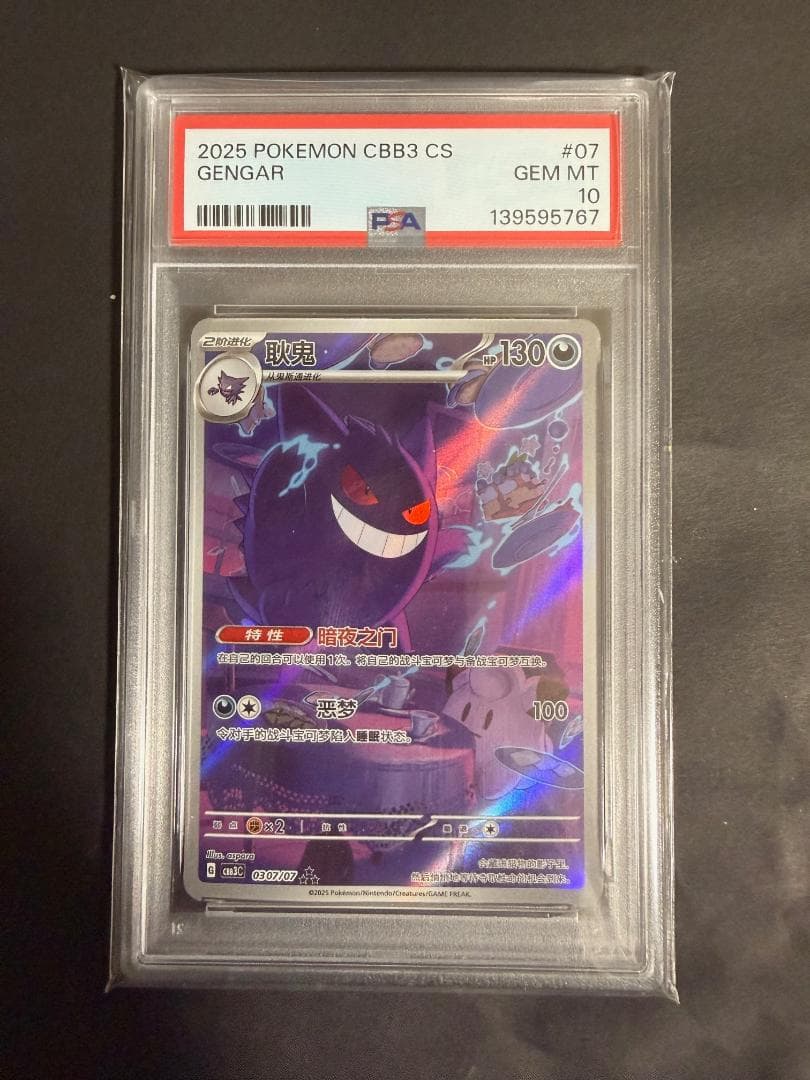 中国版 ポケモンカード ゲンガー PSA10 AR