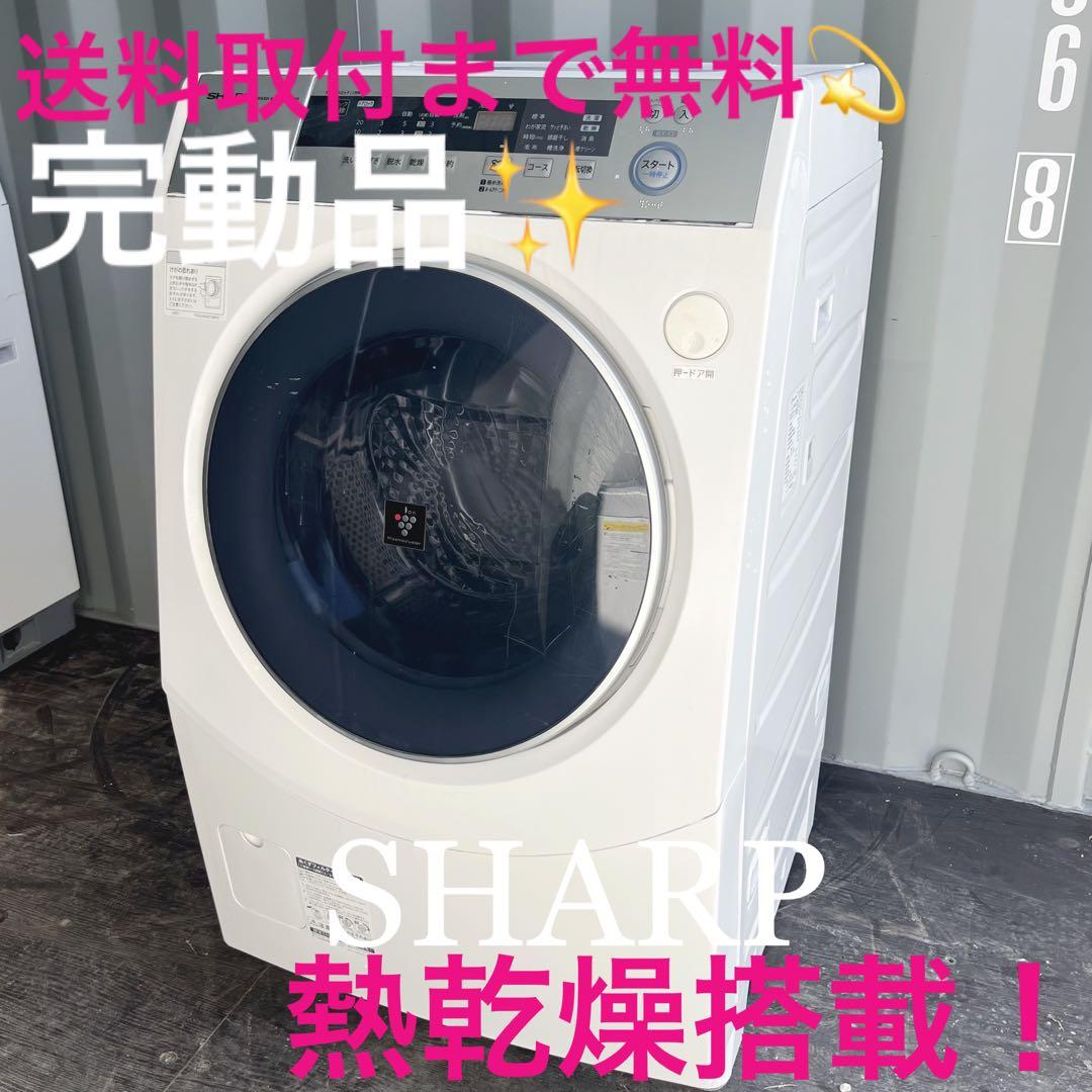 87取付無料！完動品！高性能SHARP熱乾燥搭載ドラム式洗濯機！冷蔵庫