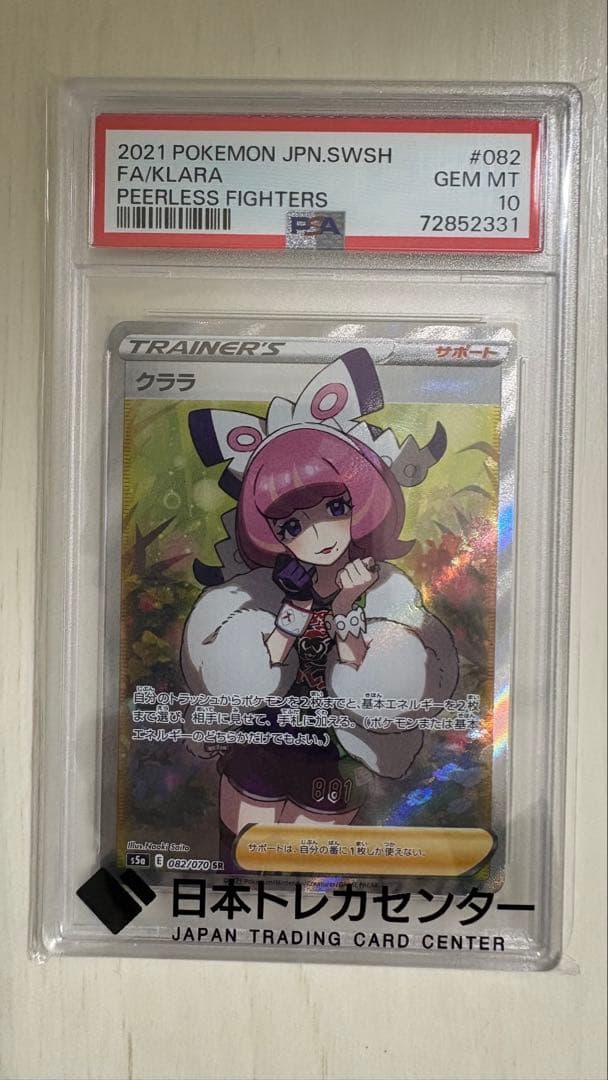 【PSA10】クララ SR S5a 双璧のファイター 082/070