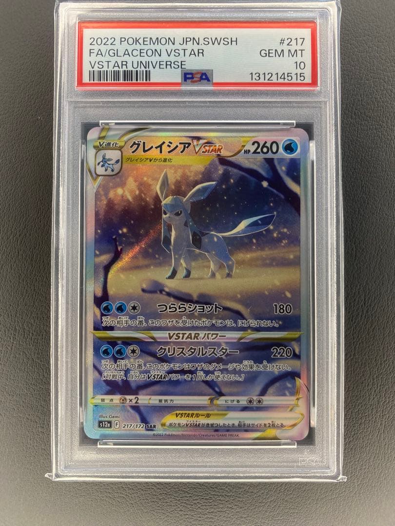 グレイシアVSTAR SAR PSA10