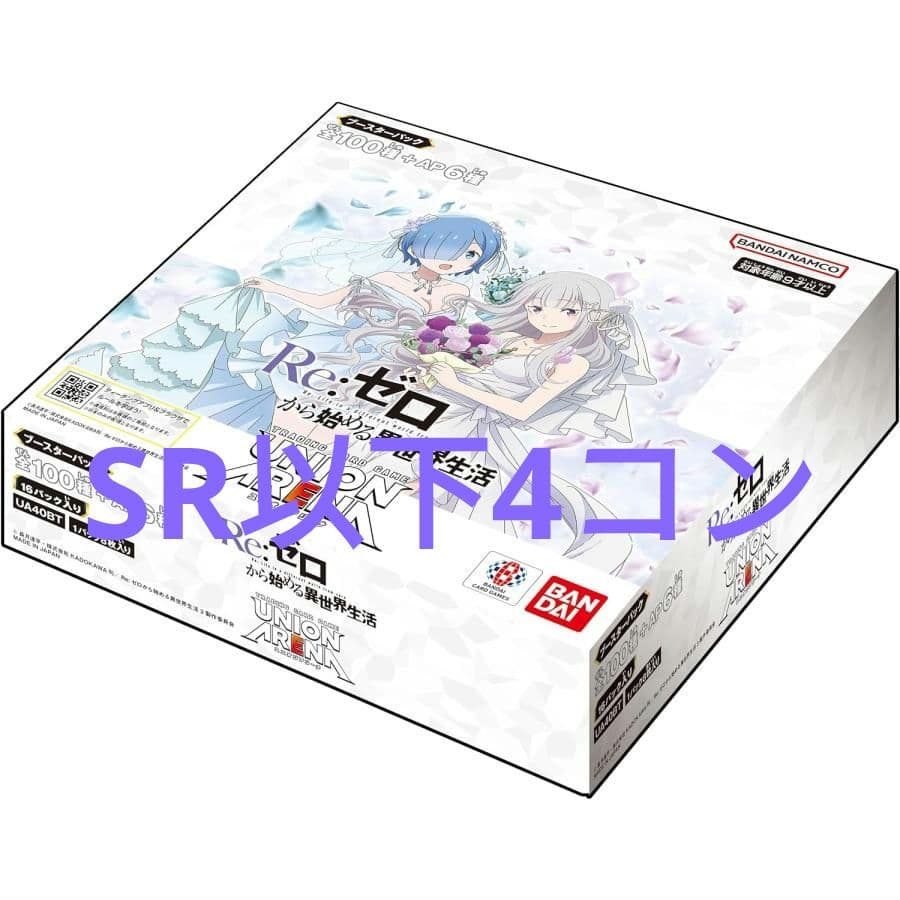 ユニオンアリーナ　Re:ゼロから始める異世界生活　SR以下4コン
