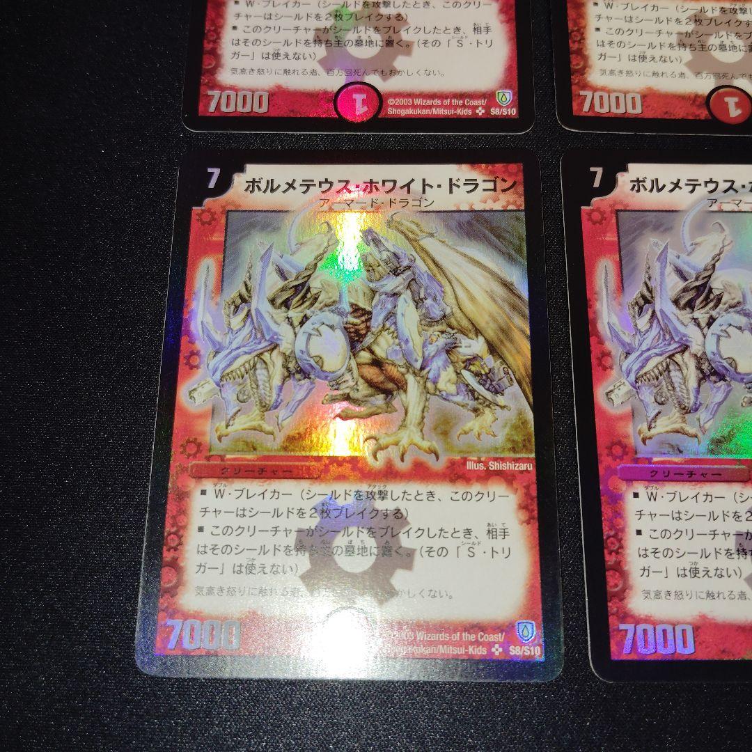 デュエル・マスターズ　ボルメテウスホワイトドラゴン　初期　4枚まとめセット！