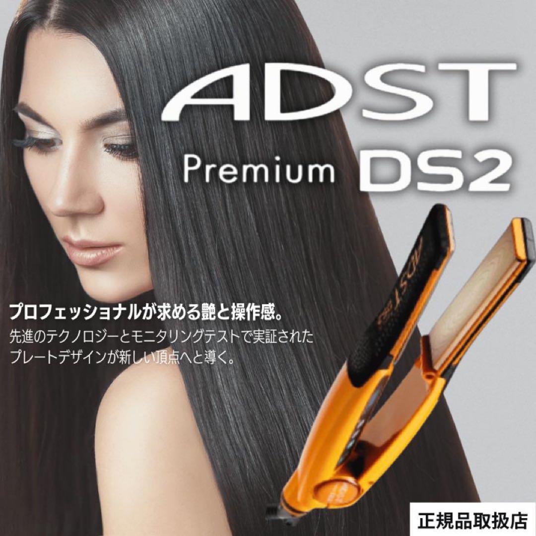 アドスト　ADST DS2 ストレートヘアアイロン